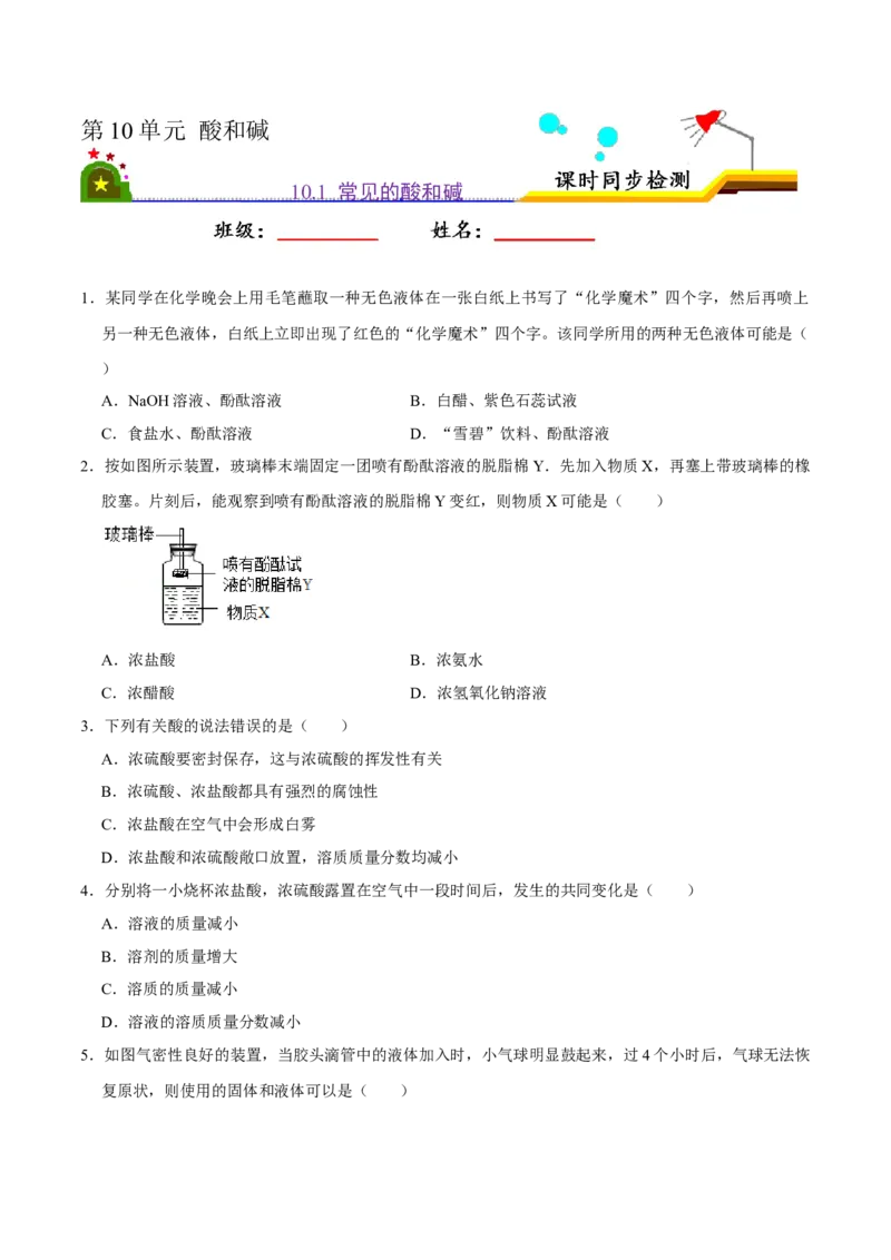 《10.1常见的酸和碱（原卷版）-九年级化学下册课时同步练（人教版）_初高中资料库_初中资料库（转存避免链接过期失效）_初中化学》第1页预览