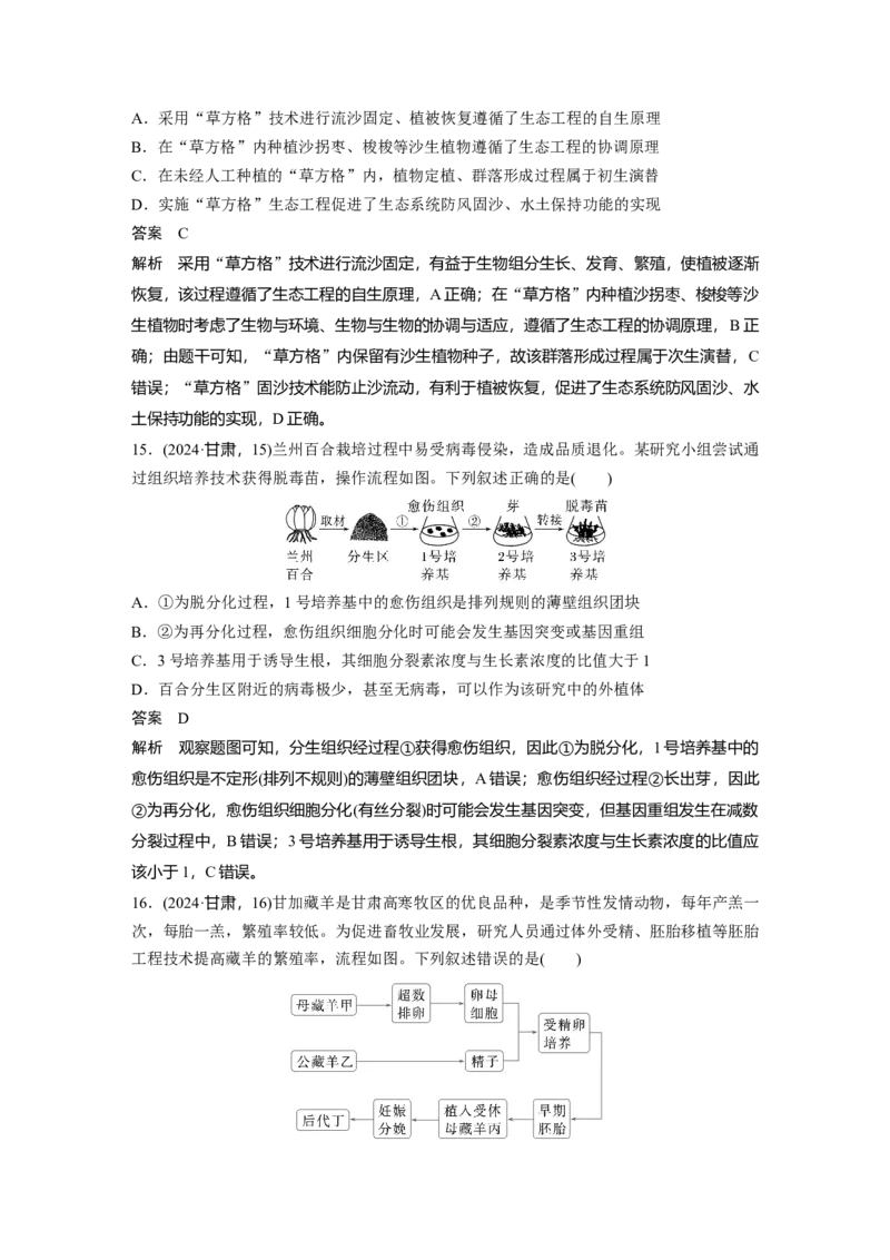 《2024年甘肃省普通高校招生统一考试(1)_2026版高中《二三轮复习+冲刺复习》_2021-2025生物高考题_2024生物高考题_教师》第7页预览