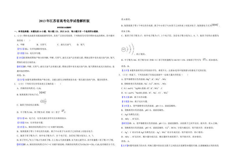 《2013年江苏省高考化学试卷解析版(1)_高考一二三轮复习_化学_2027年高考化学专项复习_2008年-2026年化学高考真题-G427_2008-2020年高考_地方卷_江苏高考化学2008-2020_A3word版》第1页预览