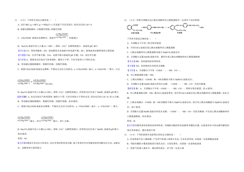 《2013年江苏省高考化学试卷解析版(1)_高考一二三轮复习_化学_2027年高考化学专项复习_2008年-2026年化学高考真题-G427_2008-2020年高考_地方卷_江苏高考化学2008-2020_A3word版》第5页预览