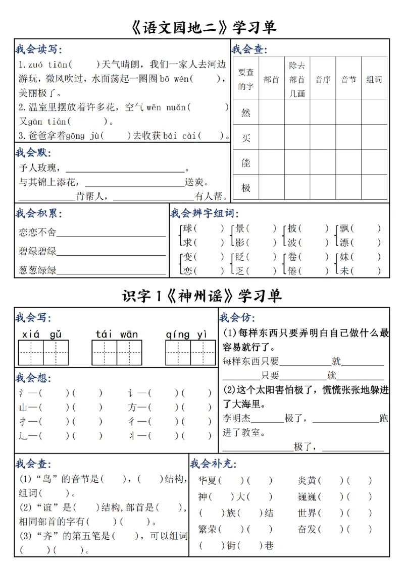 《二年级（下）语文同步课内学习单_2年级下册同步教辅_2下-语文_二下语文-预习资料》第5页预览