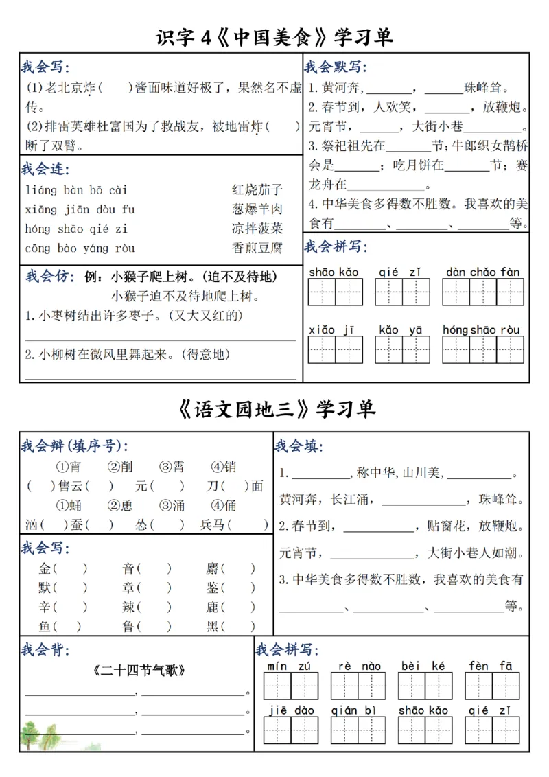 《二年级（下）语文同步课内学习单_2年级下册同步教辅_2下-语文_二下语文-预习资料》第7页预览