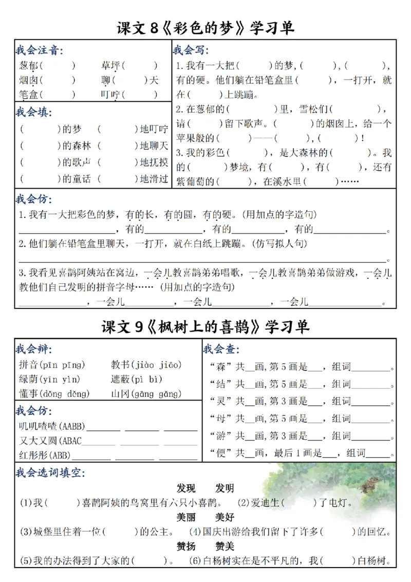 《二年级（下）语文同步课内学习单_2年级下册同步教辅_2下-语文_二下语文-预习资料》第8页预览