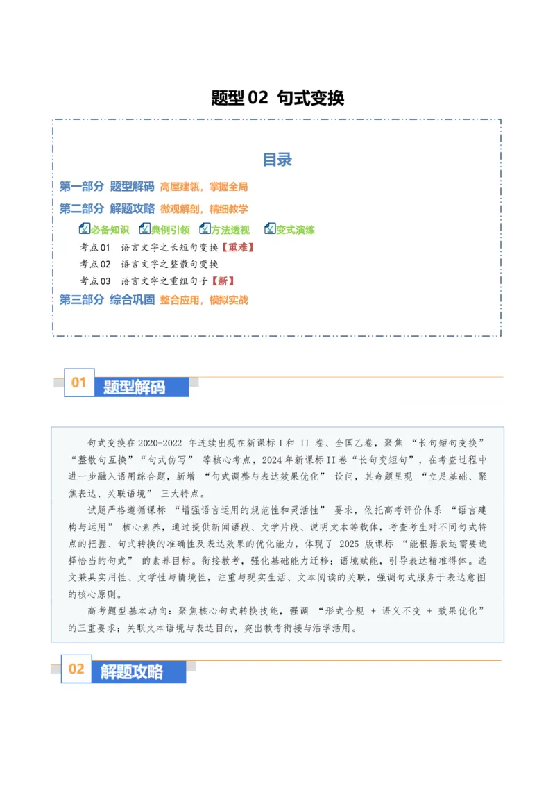 《题型02句式变换（题型专练）（全国通用）（教师版）_二轮复习_2026年-语文二轮复习_2026年高考语文二轮复习高效培优讲义（全国通用）-G447_2026版》第1页预览