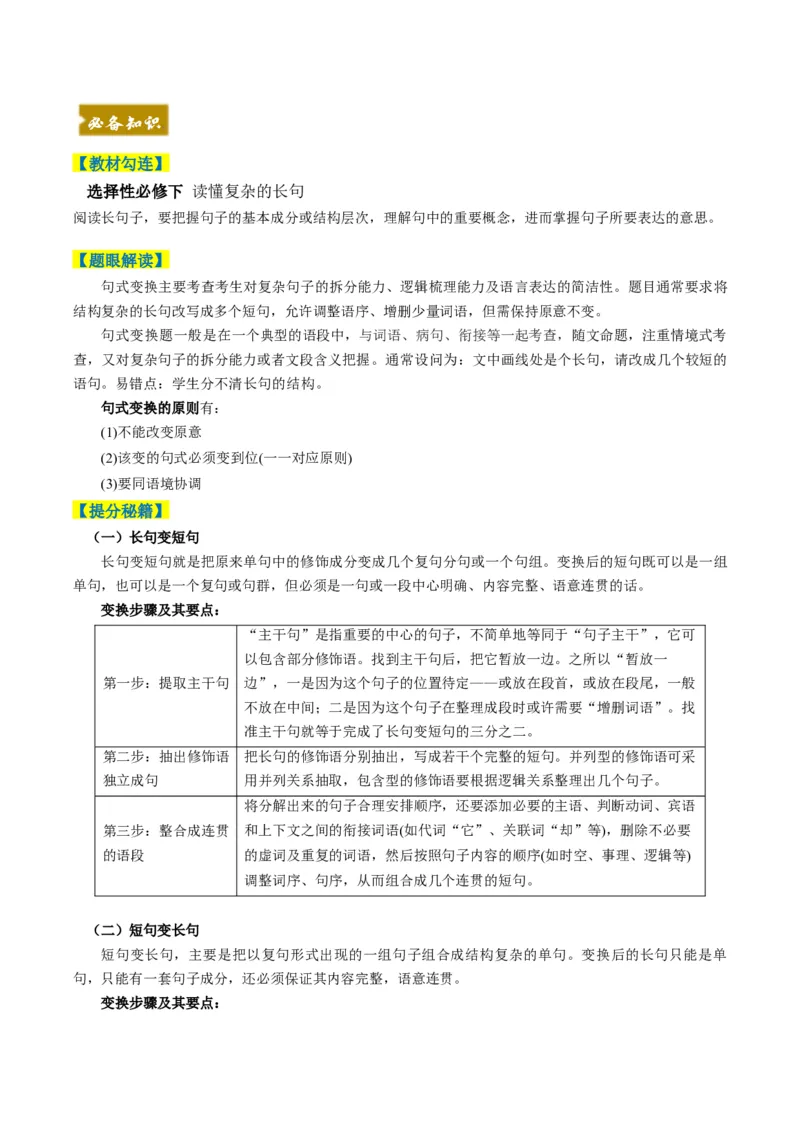 《题型02句式变换（题型专练）（全国通用）（教师版）_二轮复习_2026年-语文二轮复习_2026年高考语文二轮复习高效培优讲义（全国通用）-G447_2026版》第2页预览