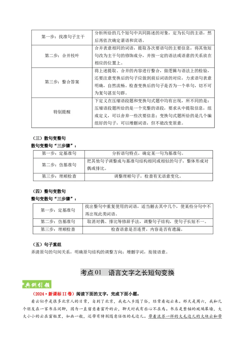 《题型02句式变换（题型专练）（全国通用）（教师版）_二轮复习_2026年-语文二轮复习_2026年高考语文二轮复习高效培优讲义（全国通用）-G447_2026版》第3页预览