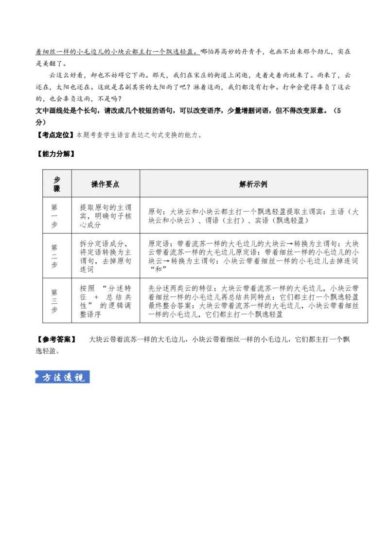 《题型02句式变换（题型专练）（全国通用）（教师版）_二轮复习_2026年-语文二轮复习_2026年高考语文二轮复习高效培优讲义（全国通用）-G447_2026版》第4页预览