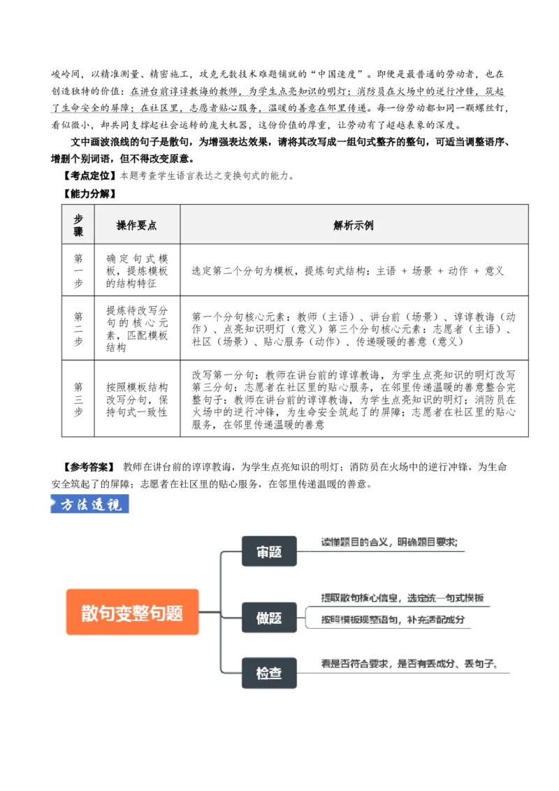 《题型02句式变换（题型专练）（全国通用）（教师版）_二轮复习_2026年-语文二轮复习_2026年高考语文二轮复习高效培优讲义（全国通用）-G447_2026版》第7页预览