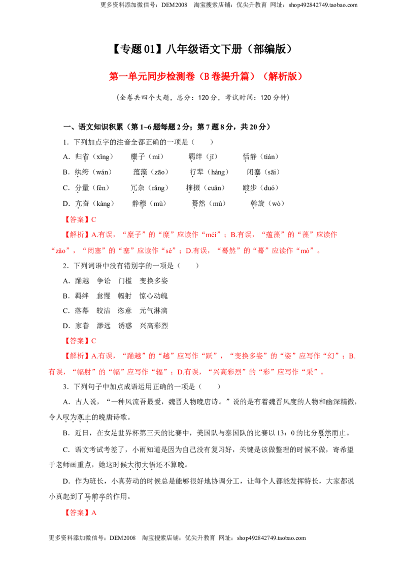 《01第一单元（B卷提升篇）（解析版）_初中全科知识点总结和试卷_赠送习题试卷_初中3年学习辅助资料_1、初中学习资料_4-1、语文_4-1-4、初二语文下册_第1套》第1页预览