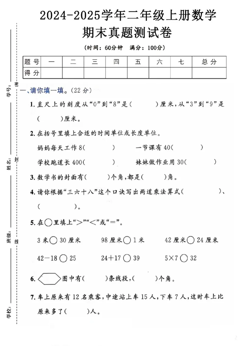 《二年级上册数学期末测试卷13_2年级上册同步教辅_2上-数学_二上数学-期中+期末卷人教》第1页预览