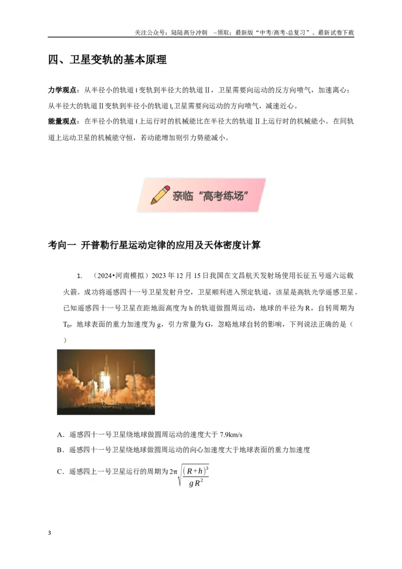 《选择3万有引力与航天问题（教师版）_04-物理-高考总复习_专项复习_2025年_2025年高中高考物理模型与方法_资料_8高考热点题型归类（二轮）》第3页预览
