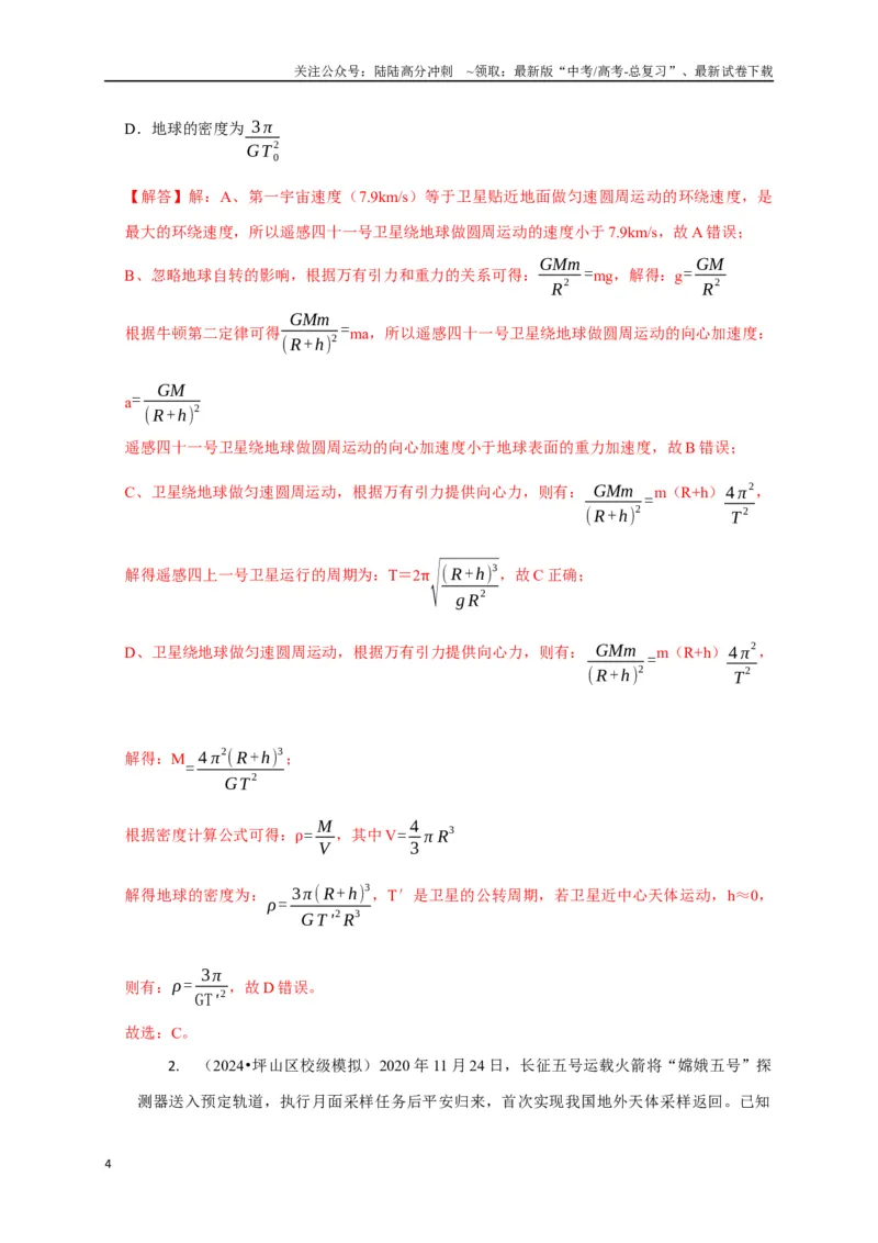 《选择3万有引力与航天问题（教师版）_04-物理-高考总复习_专项复习_2025年_2025年高中高考物理模型与方法_资料_8高考热点题型归类（二轮）》第4页预览
