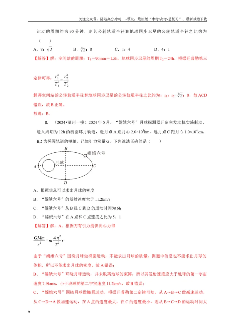 《选择3万有引力与航天问题（教师版）_04-物理-高考总复习_专项复习_2025年_2025年高中高考物理模型与方法_资料_8高考热点题型归类（二轮）》第9页预览