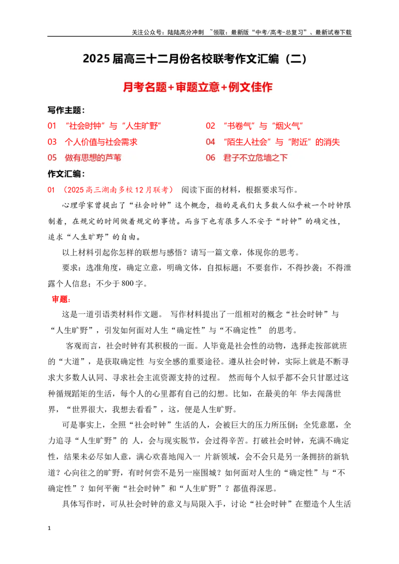 《高三12月名校联考作文汇编二（2024年12月考）_专项复习_2025年_2025年高考语文作文专项复习_资料_高考语文作文热点新闻素材积累与运用（全国通用）》第1页预览