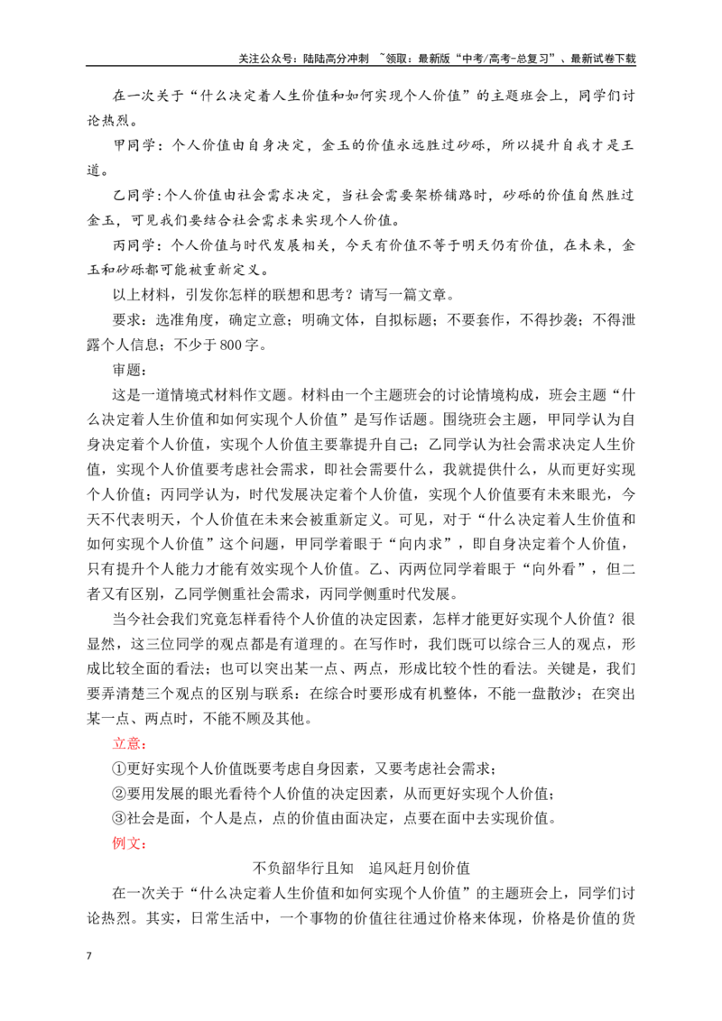 《高三12月名校联考作文汇编二（2024年12月考）_专项复习_2025年_2025年高考语文作文专项复习_资料_高考语文作文热点新闻素材积累与运用（全国通用）》第7页预览