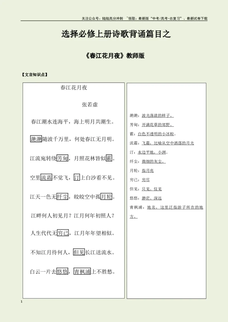 《选择必修上册之《春江花月夜》——（教师版）_专项复习_2025年_2025年高考语文古诗文必备篇目读写专练（全国通用）_资料_3-选择必修上册》第1页预览