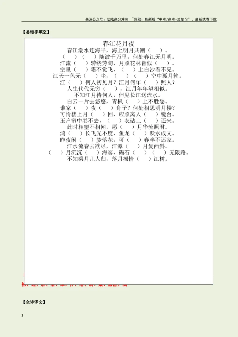 《选择必修上册之《春江花月夜》——（教师版）_专项复习_2025年_2025年高考语文古诗文必备篇目读写专练（全国通用）_资料_3-选择必修上册》第3页预览