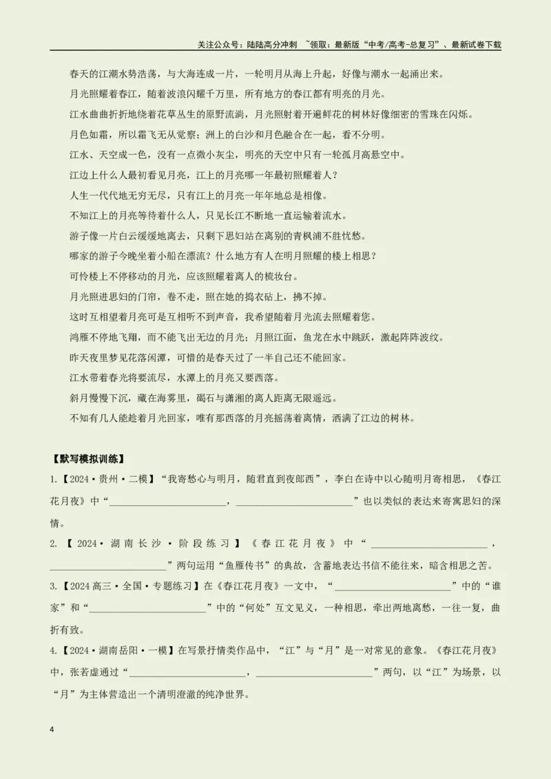 《选择必修上册之《春江花月夜》——（教师版）_专项复习_2025年_2025年高考语文古诗文必备篇目读写专练（全国通用）_资料_3-选择必修上册》第4页预览