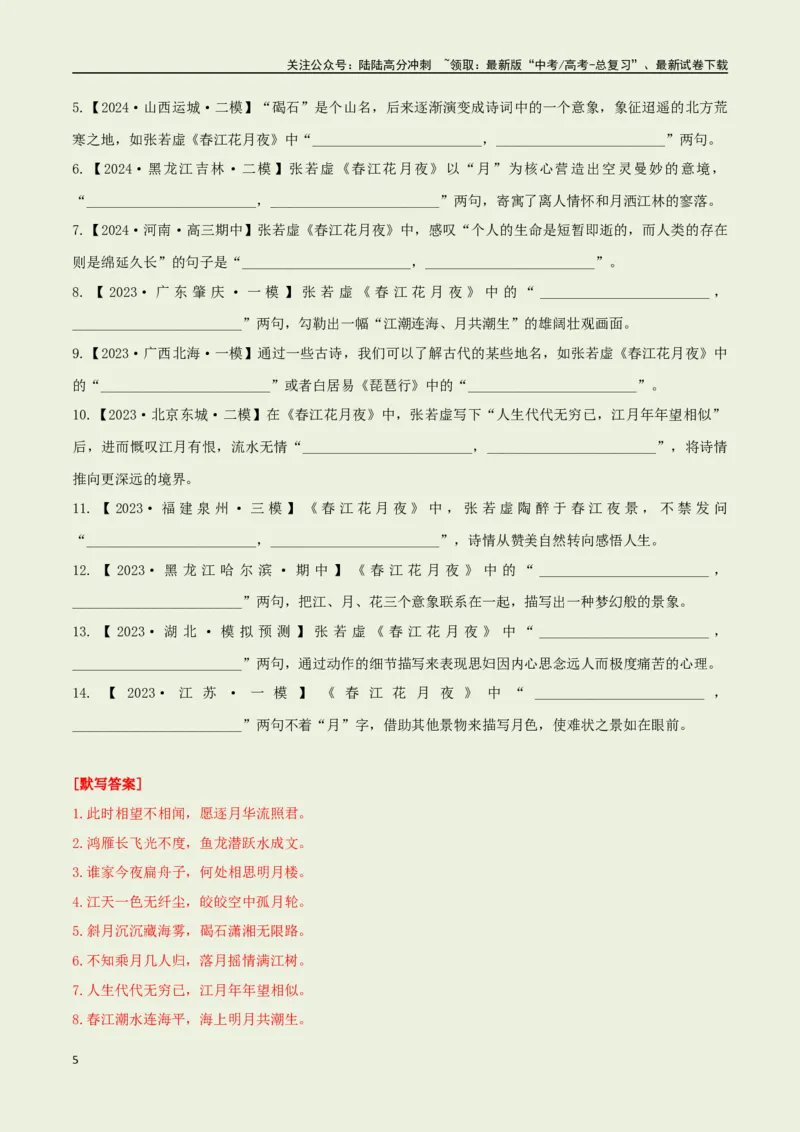 《选择必修上册之《春江花月夜》——（教师版）_专项复习_2025年_2025年高考语文古诗文必备篇目读写专练（全国通用）_资料_3-选择必修上册》第5页预览