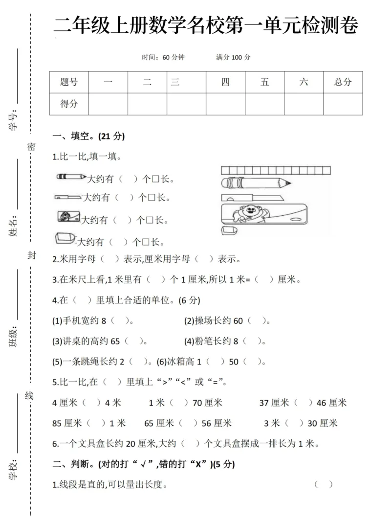 《二年级上册数学名校第一单元检测卷（2）_2年级上册同步教辅_2上-数学_二上数学-单元卷+月考卷人教》第1页预览