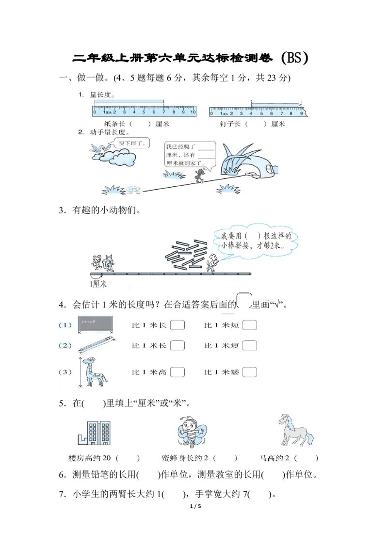 《二（上）北师大数学第六单元检测卷(1)_2年级上册同步教辅_2上-数学_二上数学-北师大版试卷》第1页预览