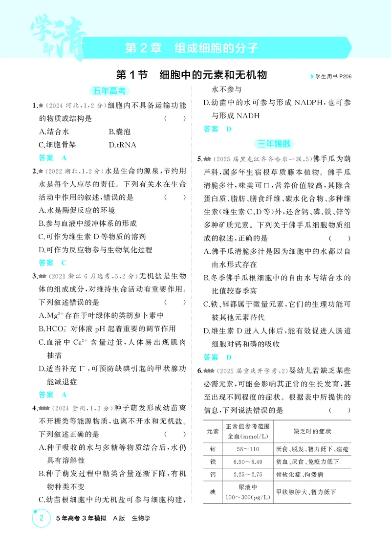 《1_精练册第2章组成细胞的分子_2026版教学资源包_202653高考总复习A版_新高考_生物_教师A版2026年.新高考版.生物.53_第1部分分子与细胞_第2章组成细胞的分子_4_PDF教参电子书》第1页预览