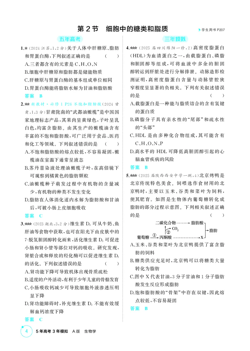 《1_精练册第2章组成细胞的分子_2026版教学资源包_202653高考总复习A版_新高考_生物_教师A版2026年.新高考版.生物.53_第1部分分子与细胞_第2章组成细胞的分子_4_PDF教参电子书》第3页预览