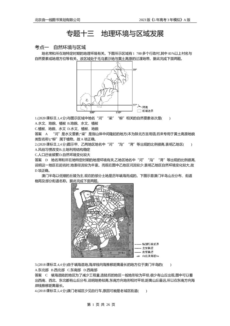 《1_13.10年高考真题(1)_2023版教学资源包_2023版新高考版选考总复习地理5·3A版_15_专题十三地理环境与区域发展_4_10年高考真题分类题组》第1页预览