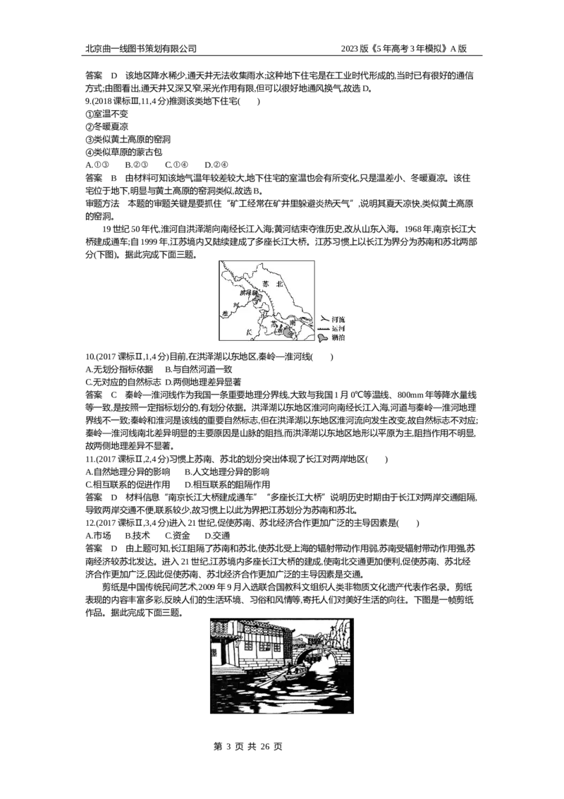 《1_13.10年高考真题(1)_2023版教学资源包_2023版新高考版选考总复习地理5·3A版_15_专题十三地理环境与区域发展_4_10年高考真题分类题组》第3页预览
