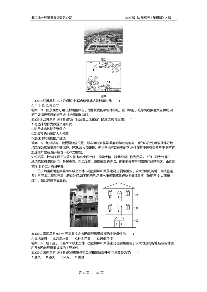 《1_13.10年高考真题(1)_2023版教学资源包_2023版新高考版选考总复习地理5·3A版_15_专题十三地理环境与区域发展_4_10年高考真题分类题组》第5页预览
