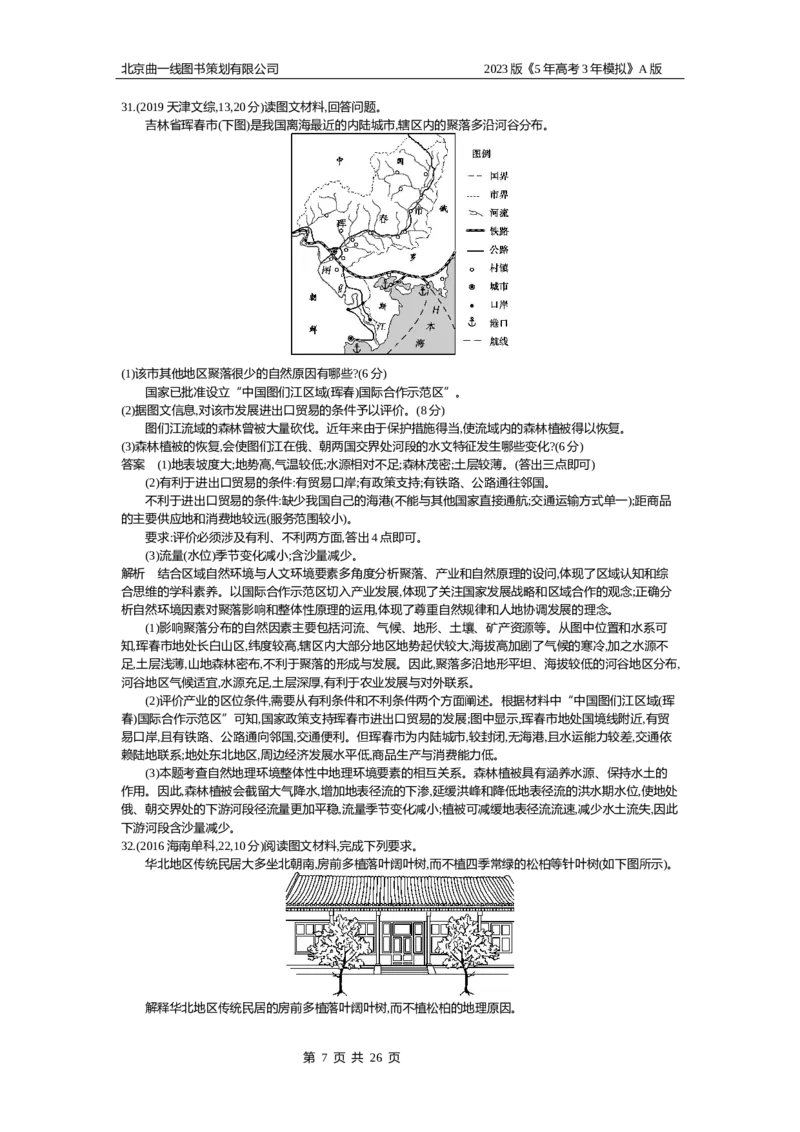 《1_13.10年高考真题(1)_2023版教学资源包_2023版新高考版选考总复习地理5·3A版_15_专题十三地理环境与区域发展_4_10年高考真题分类题组》第7页预览