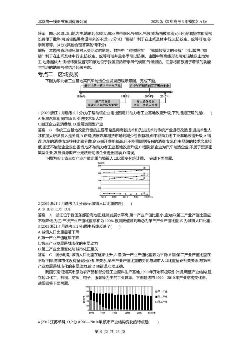《1_13.10年高考真题(1)_2023版教学资源包_2023版新高考版选考总复习地理5·3A版_15_专题十三地理环境与区域发展_4_10年高考真题分类题组》第9页预览