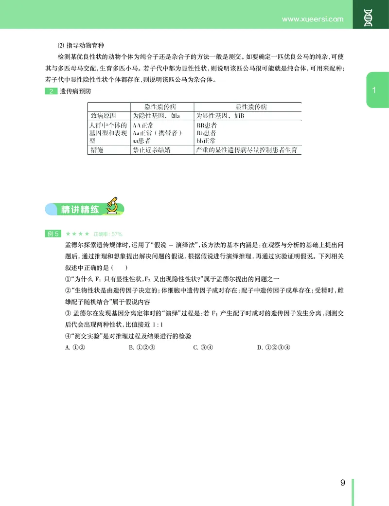 《讲义春季目标清北班高一生物直播班（全国）-3eb44cc96510_学而思高一全套_2020年春季高一_2020春季目标清北班高一生物直播班（全国）陆巍巍已完结16讲》第10页预览