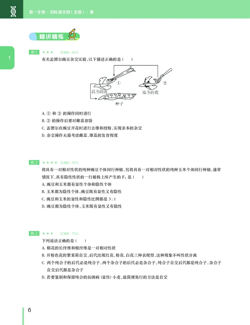 《讲义春季目标清北班高一生物直播班（全国）-3eb44cc96510_学而思高一全套_2020年春季高一_2020春季目标清北班高一生物直播班（全国）陆巍巍已完结16讲》第7页预览