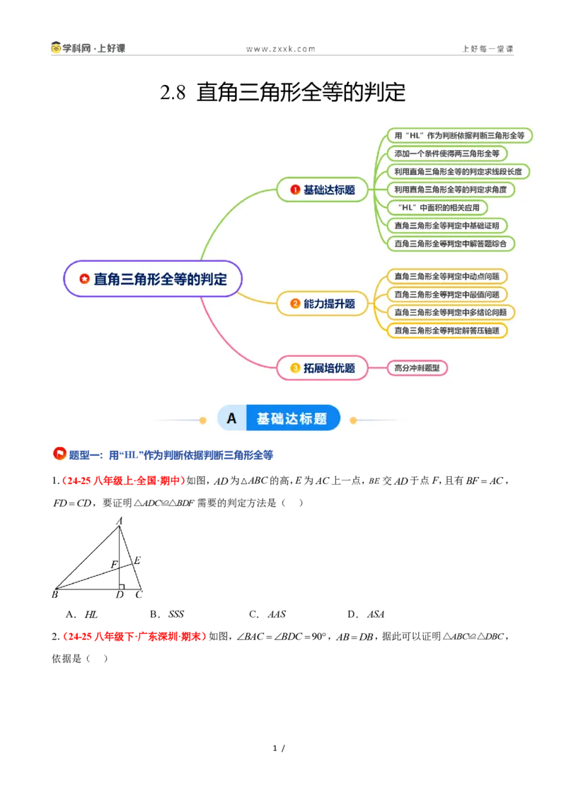 《2.8直角三角形全等的判定（题型专练）数学浙教版2024八年级上册（原卷版）_2026秋初中教辅合集_2027学科网&_2027新《8上数学•同步备课资料合集》（新教材浙教）》第1页预览