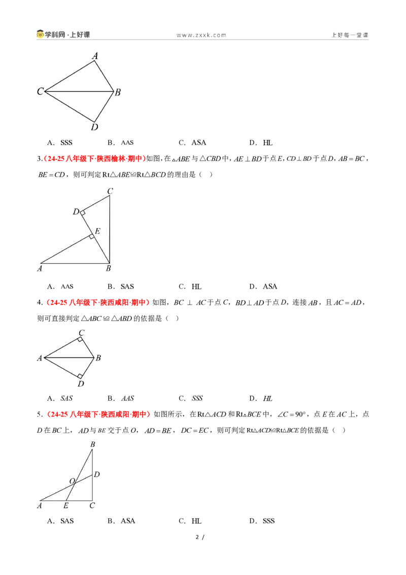 《2.8直角三角形全等的判定（题型专练）数学浙教版2024八年级上册（原卷版）_2026秋初中教辅合集_2027学科网&_2027新《8上数学•同步备课资料合集》（新教材浙教）》第2页预览