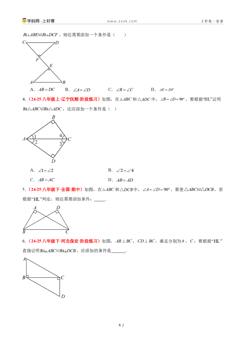 《2.8直角三角形全等的判定（题型专练）数学浙教版2024八年级上册（原卷版）_2026秋初中教辅合集_2027学科网&_2027新《8上数学•同步备课资料合集》（新教材浙教）》第4页预览