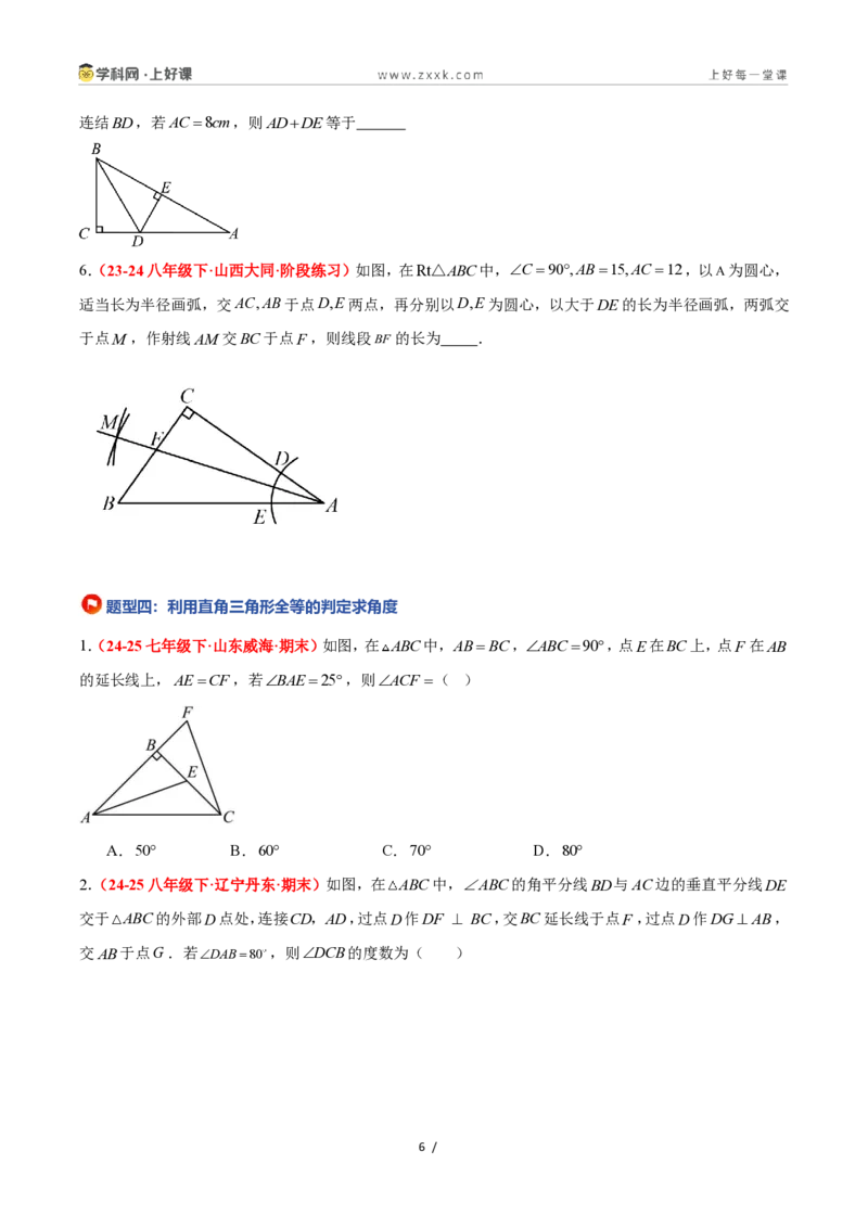 《2.8直角三角形全等的判定（题型专练）数学浙教版2024八年级上册（原卷版）_2026秋初中教辅合集_2027学科网&_2027新《8上数学•同步备课资料合集》（新教材浙教）》第6页预览