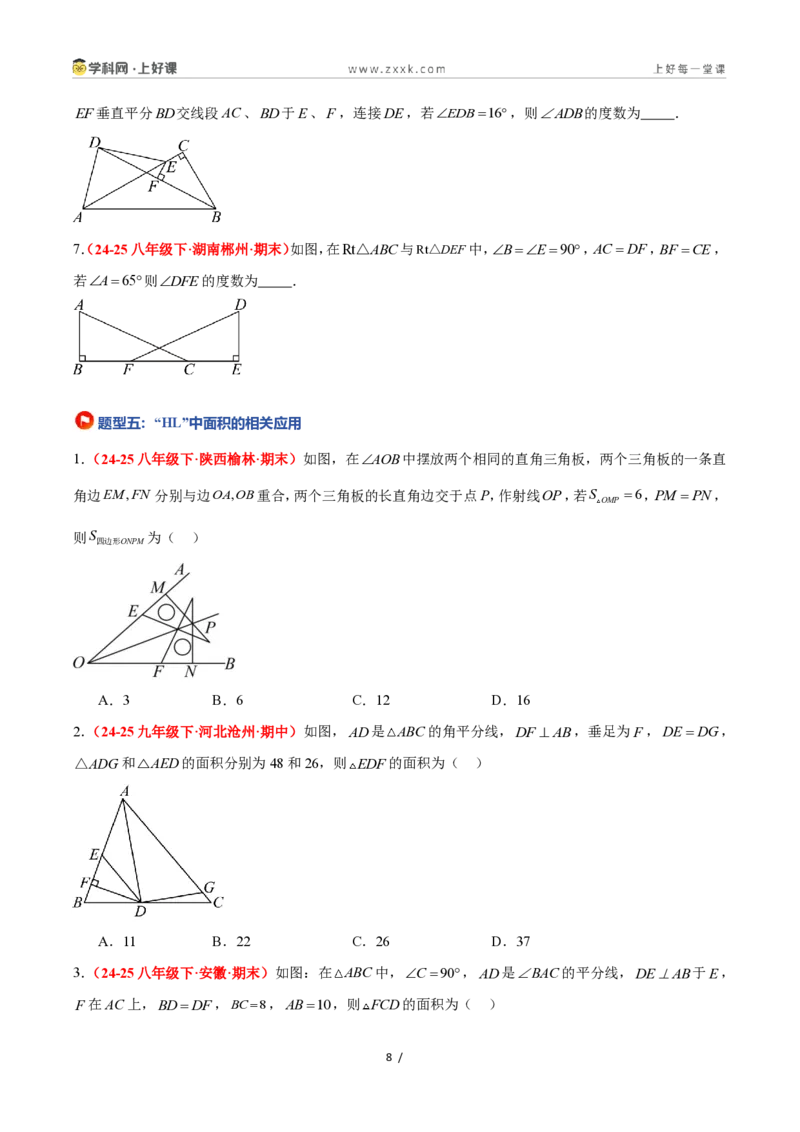 《2.8直角三角形全等的判定（题型专练）数学浙教版2024八年级上册（原卷版）_2026秋初中教辅合集_2027学科网&_2027新《8上数学•同步备课资料合集》（新教材浙教）》第8页预览