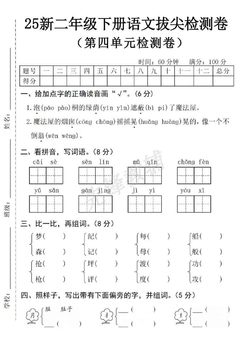 《二年级（下）语文第四单元拔尖检测卷.6_2年级下册同步教辅_2下-语文_二下语文-单元+期中+期末试卷_二下语文单元卷》第1页预览