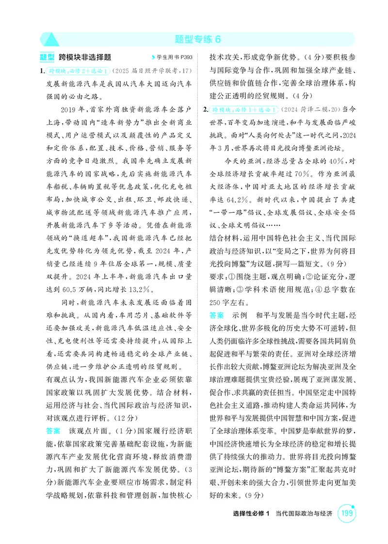 《1_精练册-题型专练6_2026版教学资源包_202653高考总复习A版_山东版_2026版.山东版.选考总复习.政治.5·3A版_一、图书电子教参_选择性必修1当代国际政治与经济_题型专练6_1_精练册PDF》第1页预览