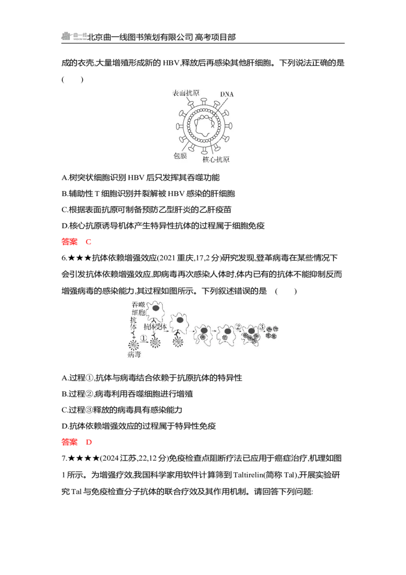 《1_精练册Word-第16章　免疫调节_2026版教学资源包_202653高考总复习A版_湖南版_2026版.湖南版.选考总复习.生物.5·3A版_第3部分稳态与调节_第16章免疫调节_3_习题WORD》第3页预览