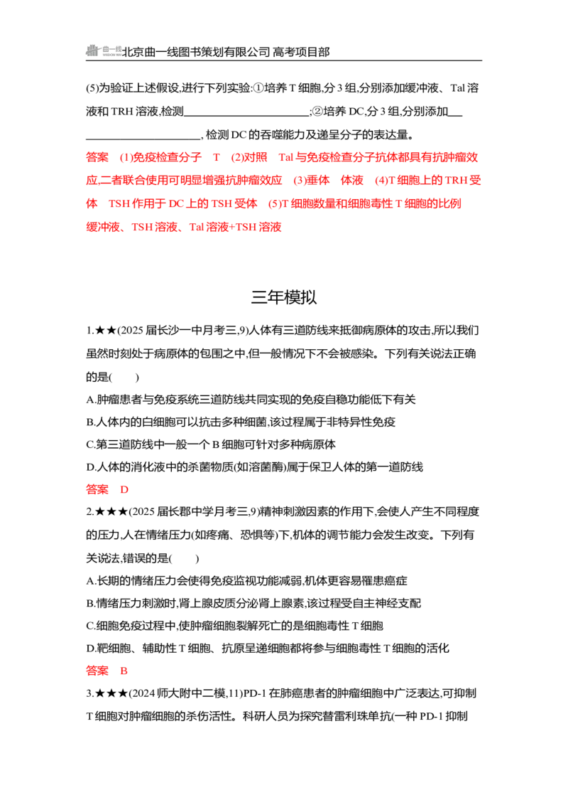 《1_精练册Word-第16章　免疫调节_2026版教学资源包_202653高考总复习A版_湖南版_2026版.湖南版.选考总复习.生物.5·3A版_第3部分稳态与调节_第16章免疫调节_3_习题WORD》第5页预览