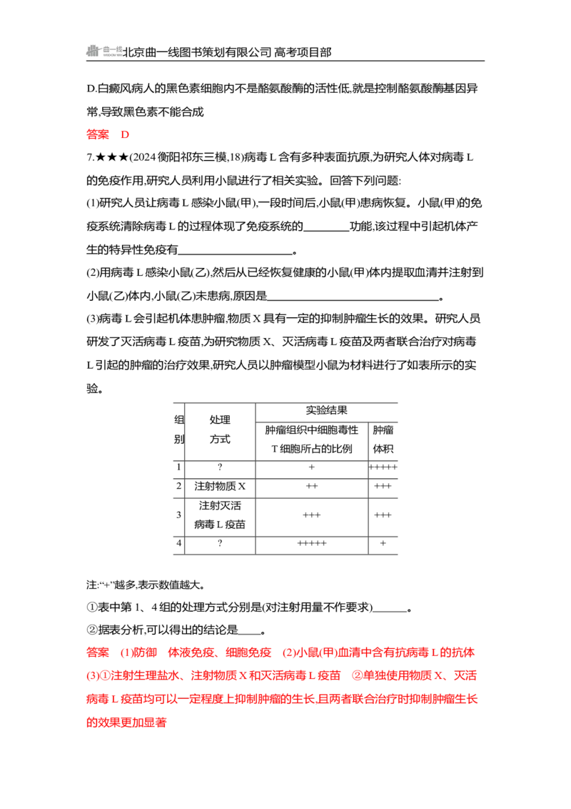 《1_精练册Word-第16章　免疫调节_2026版教学资源包_202653高考总复习A版_湖南版_2026版.湖南版.选考总复习.生物.5·3A版_第3部分稳态与调节_第16章免疫调节_3_习题WORD》第8页预览