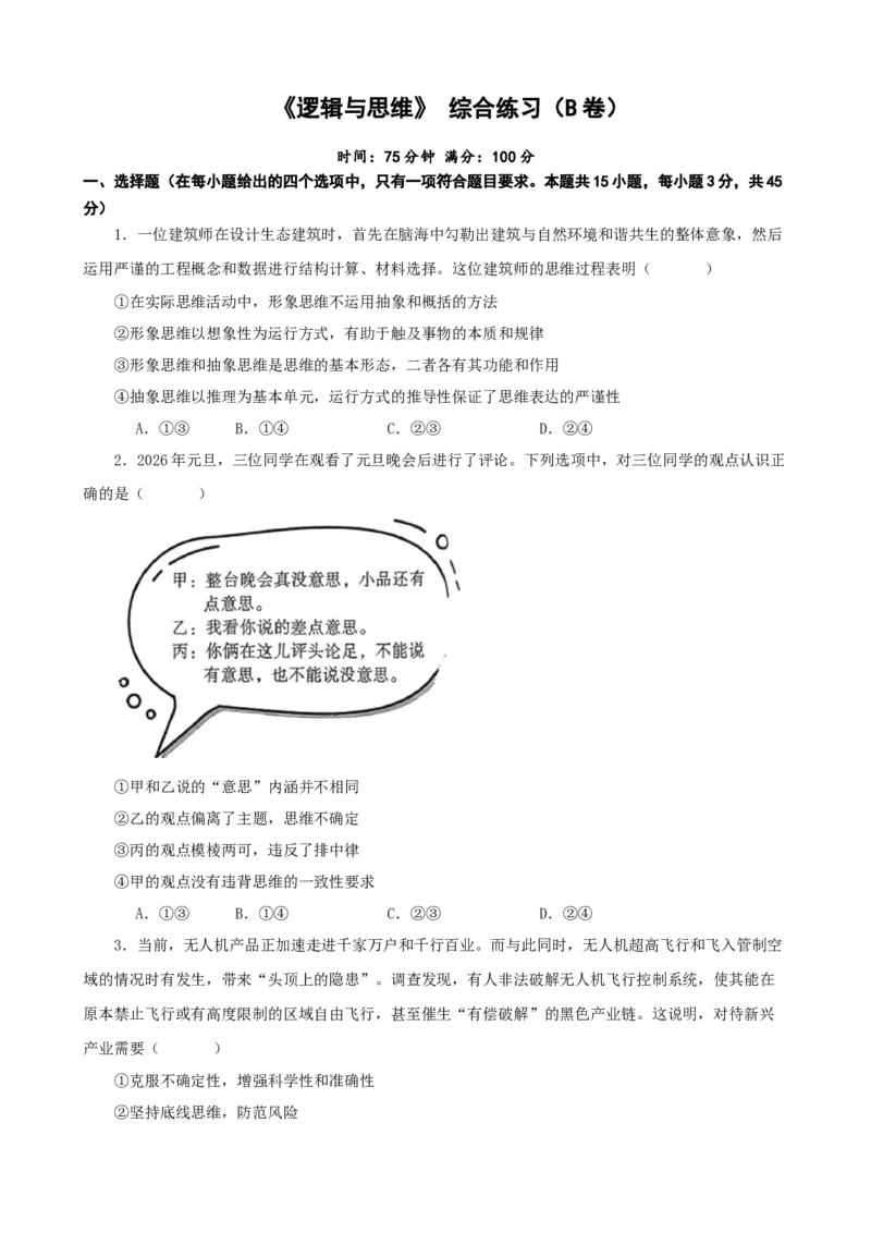 《逻辑与思维综合练习（B卷）（学生版）_zheng治_2026年-政治高考二轮复习_22026年高考政治二轮复习模块专题详解训练（统编版全国通用）》第1页预览