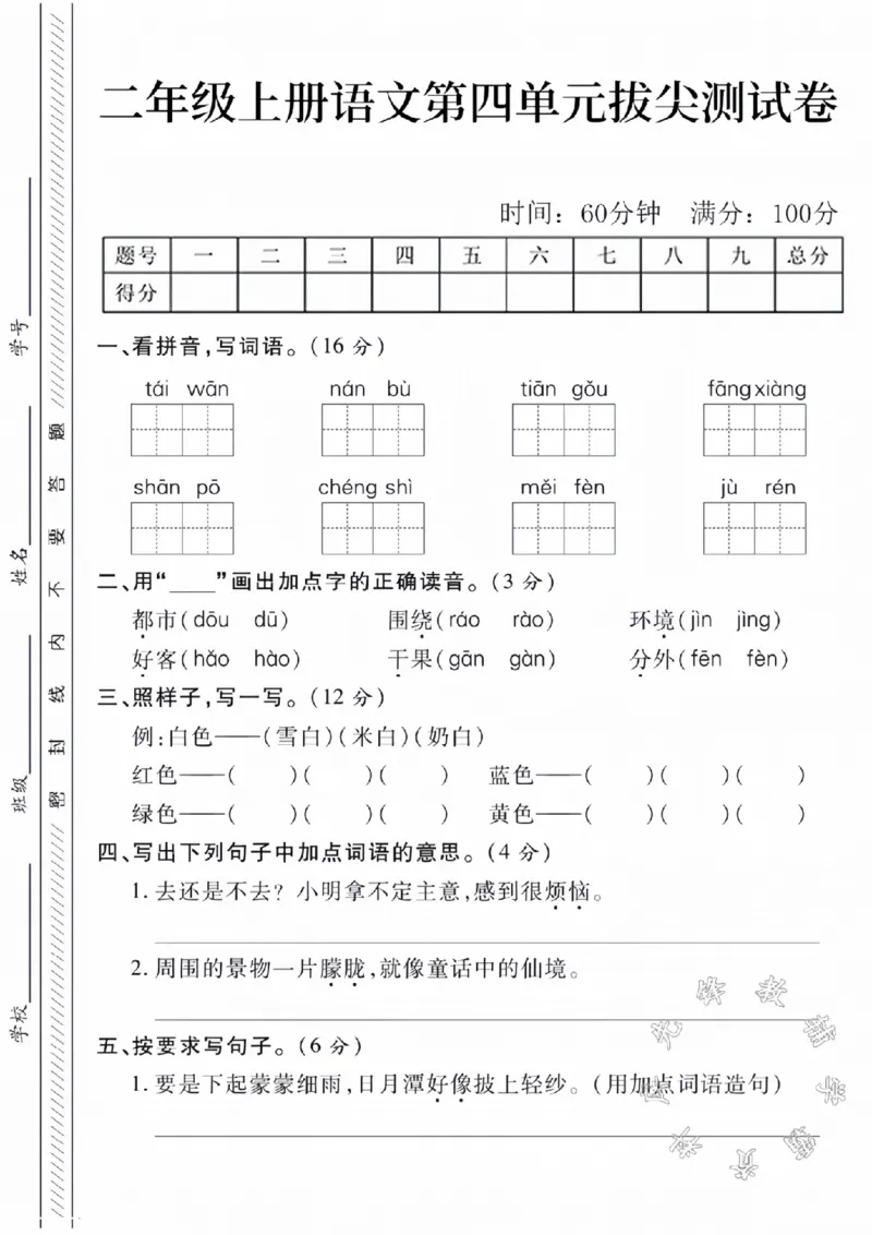 《二年级上册语文第四单元拔尖测试卷SY1_2年级上册同步教辅_2上-语文_二上语文-期中+期末试卷_二上语文-单元卷》第1页预览