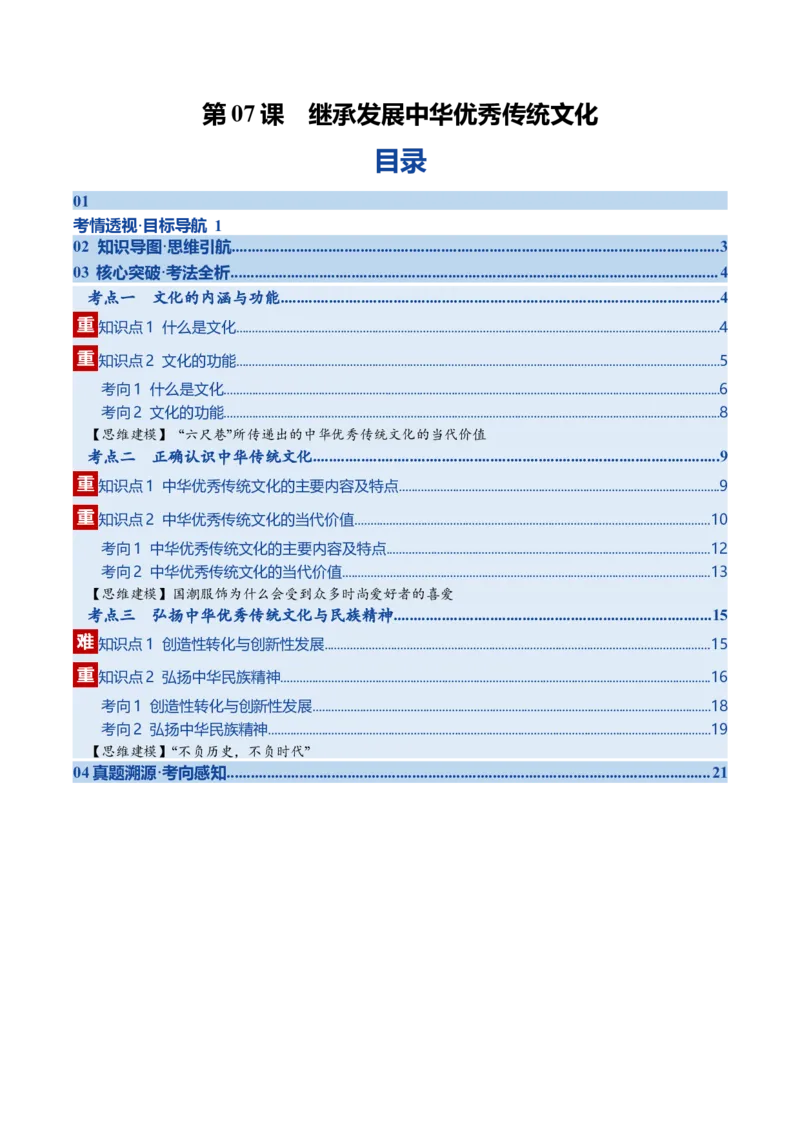 《第07课继承发展中华优秀传统文化（复习讲义）（教师版）（全国通用）_zheng治_2026年_2026年高考政治一轮复习讲义+练习+课件（新教材新高考）-G55_2026版_必修4哲学与文化》第1页预览
