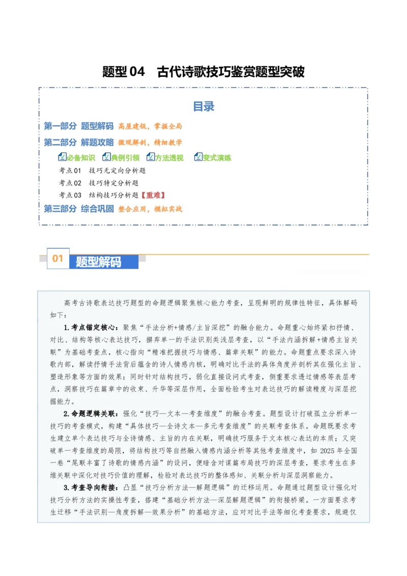 《题型04古代诗歌技巧鉴赏题型突破（题型专练）（全国通用）（教师版）_专项复习_2026年-语文专项复习_2026年高考语文重难点讲义专练（新高考通用）-G102_2026版》第1页预览