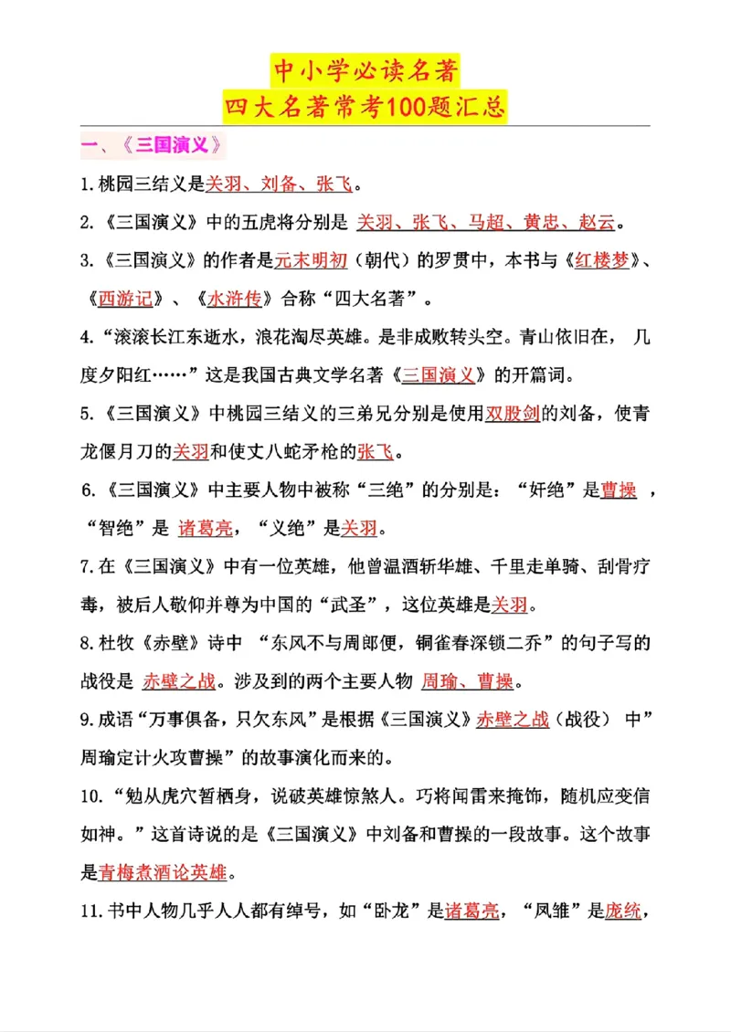 《五年级上册语文四大名著常考100道题_5年级上册同步教辅_5上语文_五上语文专项+练习》第1页预览