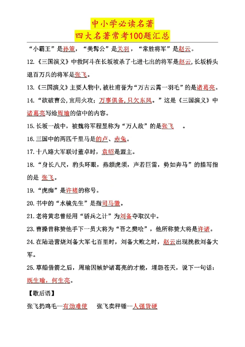 《五年级上册语文四大名著常考100道题_5年级上册同步教辅_5上语文_五上语文专项+练习》第2页预览